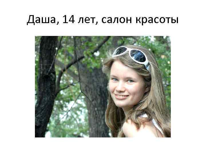 Даша, 14 лет, салон красоты 
