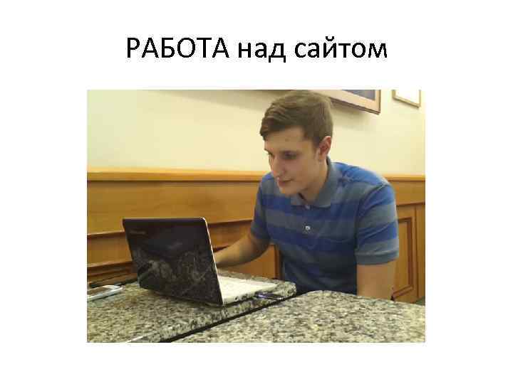 РАБОТА над сайтом 