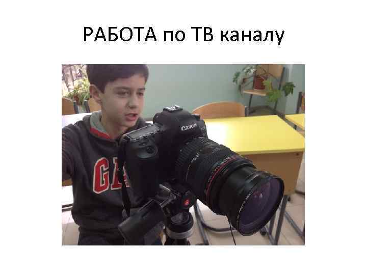 РАБОТА по ТВ каналу 