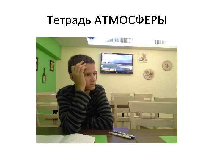 Тетрадь АТМОСФЕРЫ 