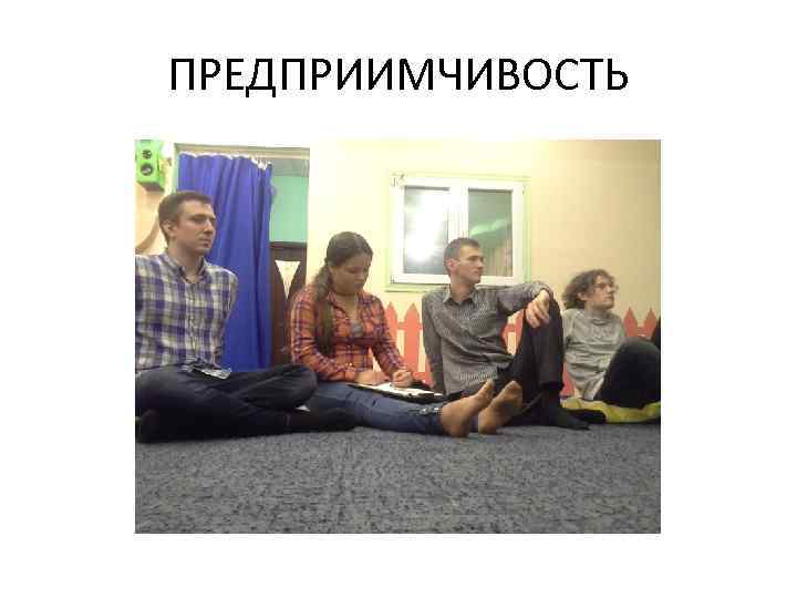 ПРЕДПРИИМЧИВОСТЬ 