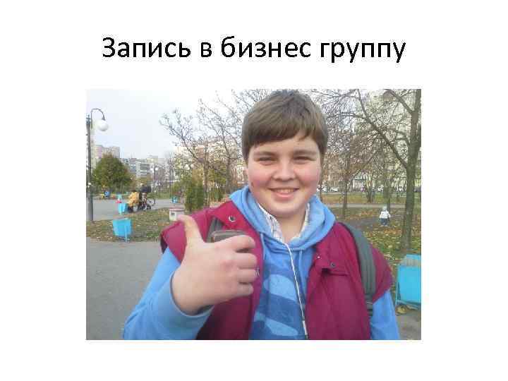 Запись в бизнес группу 