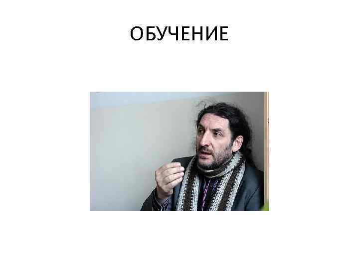 ОБУЧЕНИЕ 