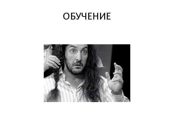 ОБУЧЕНИЕ 