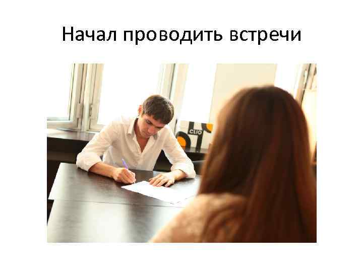 Начал проводить встречи 