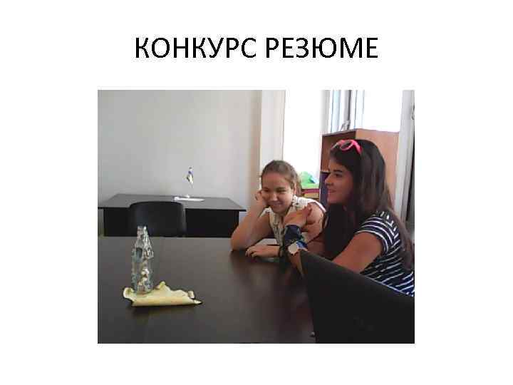 КОНКУРС РЕЗЮМЕ 