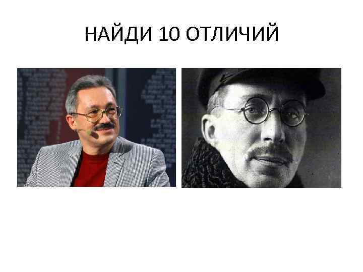 НАЙДИ 10 ОТЛИЧИЙ 