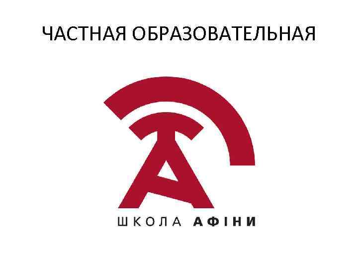 ЧАСТНАЯ ОБРАЗОВАТЕЛЬНАЯ 