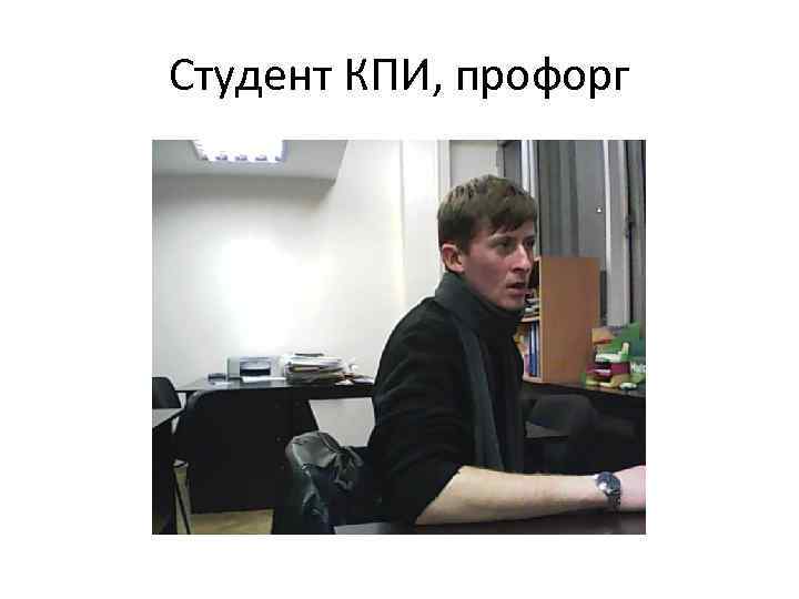 Студент КПИ, профорг 