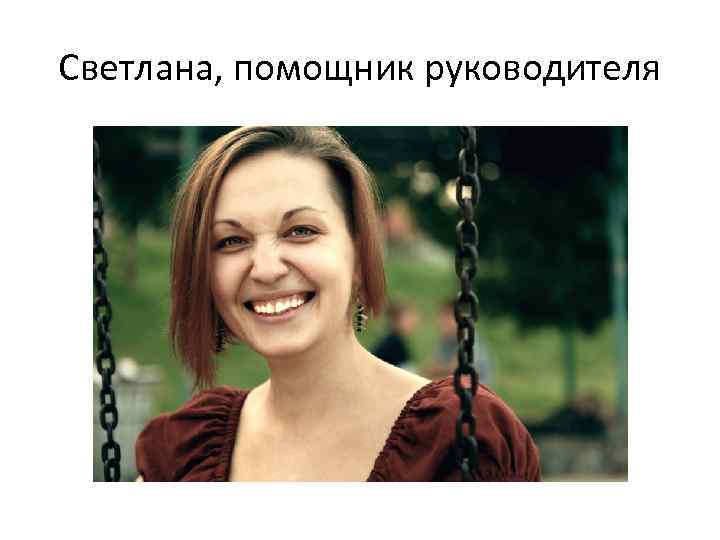 Светлана, помощник руководителя 