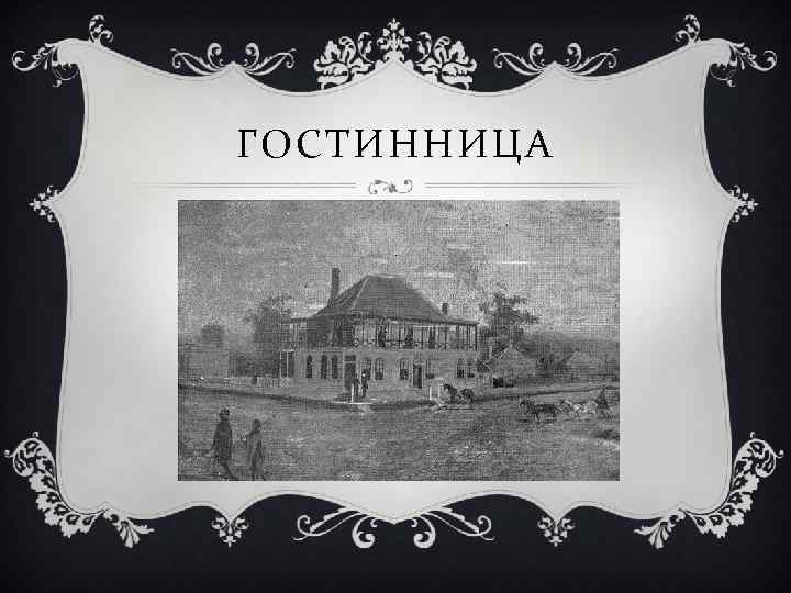 ГОСТИННИЦА 