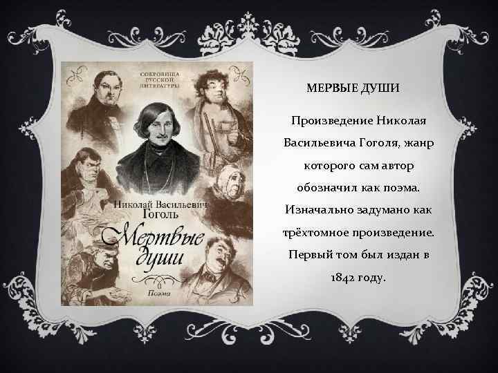 МЕРВЫЕ ДУШИ Произведение Николая Васильевича Гоголя, жанр которого сам автор обозначил как поэма. Изначально