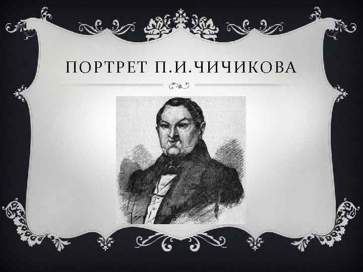 ПОРТРЕТ П. И. ЧИЧИКОВА 