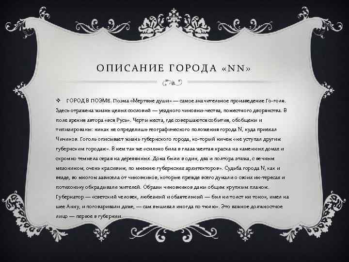 ОПИСАНИЕ ГОРОДА «NN» v ГОРОД В ПОЭМЕ. Поэма «Мертвые души» — самое значительное произведение