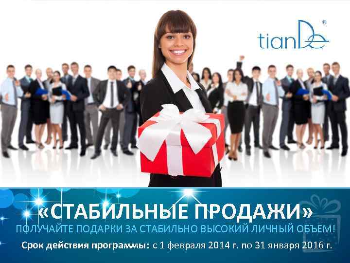  «СТАБИЛЬНЫЕ ПРОДАЖИ» ПОЛУЧАЙТЕ ПОДАРКИ ЗА СТАБИЛЬНО ВЫСОКИЙ ЛИЧНЫЙ ОБЪЕМ! Срок действия программы: с