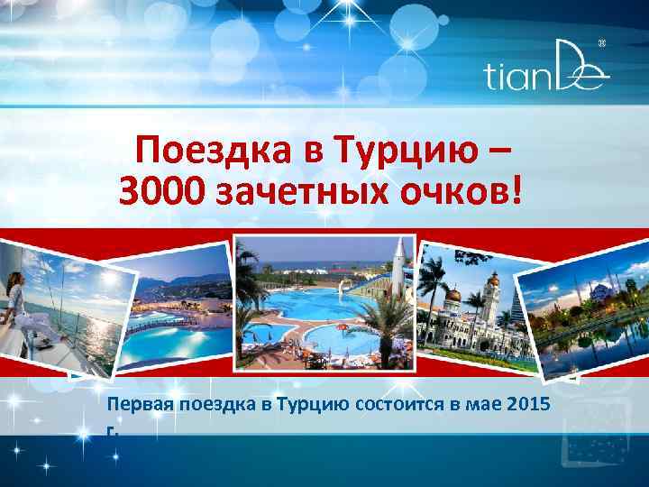 Поездка в Турцию – 3000 зачетных очков! Первая поездка в Турцию состоится в мае