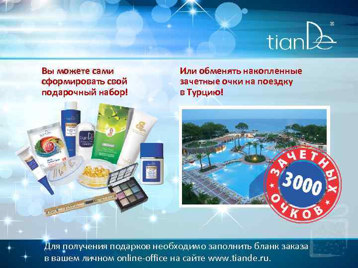 Вы можете сами сформировать свой подарочный набор! Или обменять накопленные зачетные очки на поездку