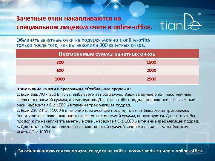 Зачетные очки накапливаются на специальном лицевом счете в online-office. Обменять зачетные очки на подарки