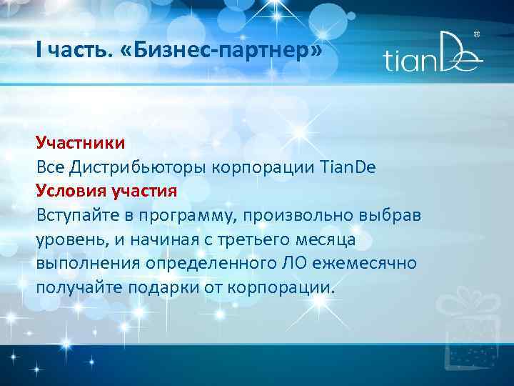 I часть. «Бизнес-партнер» Участники Все Дистрибьюторы корпорации Tian. De Условия участия Вступайте в программу,