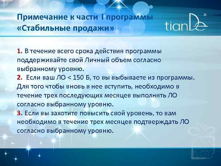 Примечание к части I программы «Стабильные продажи» 1. В течение всего срока действия программы