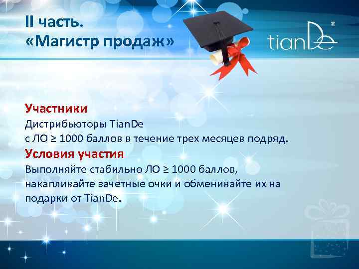 Участники продать. Магистр продаж. Участники продажи. Магистр продаж игра. Китай 1000 баллов.