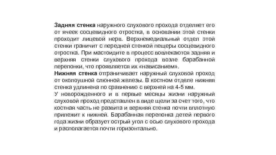 Задняя стенка наружного слухового прохода отделяет его от ячеек сосцевидного отростка, в основании этой