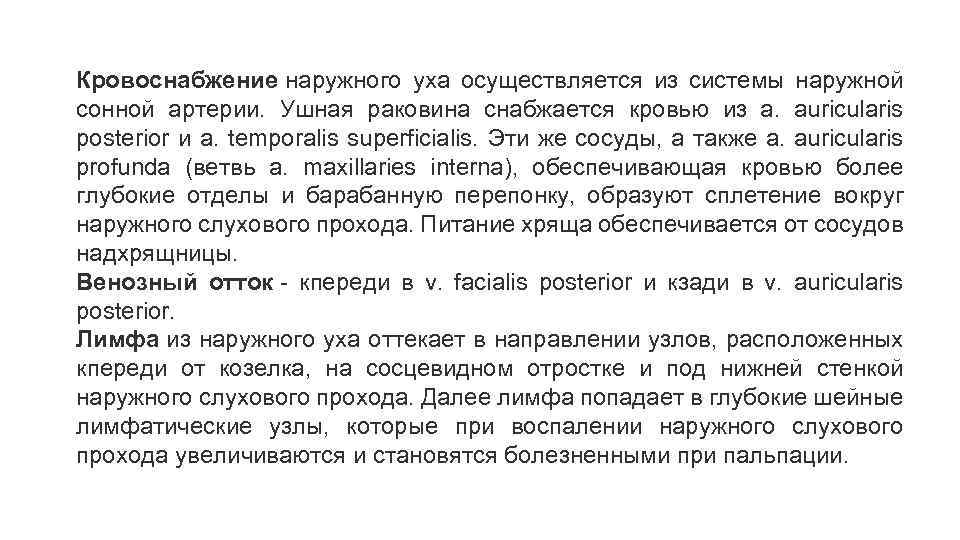 Кровоснабжение наружного уха осуществляется из системы наружной сонной артерии. Ушная раковина снабжается кровью из