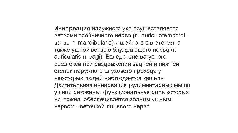 Иннервация наружного уха осуществляется ветвями тройничного нерва (п. auriculotemporal - ветвь n. mandibularis) и
