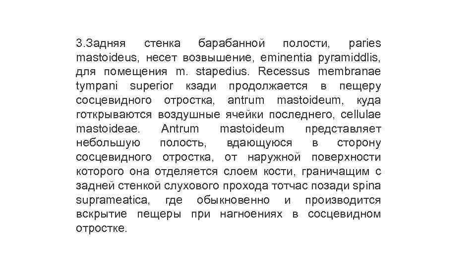 3. Задняя стенка барабанной полости, paries mastoideus, несет возвышение, eminentia pyramiddlis, для помещения m.