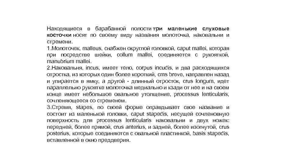 Находящиеся в барабанной полости три маленькие слуховые косточки носят по своему виду названия молоточка,