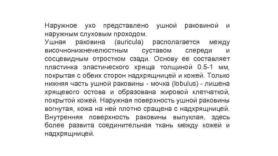 Наружное ухо представлено ушной раковиной и наружным слуховым проходом. Ушная раковина (auricula) располагается между