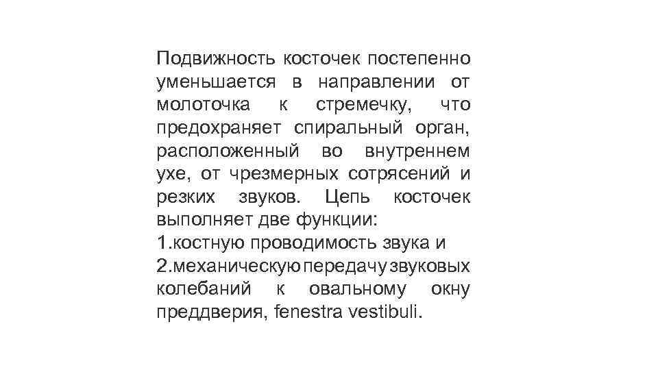 Подвижность косточек постепенно уменьшается в направлении от молоточка к стремечку, что предохраняет спиральный орган,