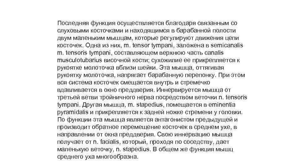 Последняя функция осуществляется благодаря связанным со слуховыми косточками и находящимся в барабанной полости двум