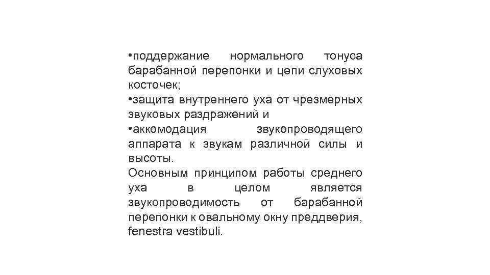  • поддержание нормального тонуса барабанной перепонки и цепи слуховых косточек; • защита внутреннего