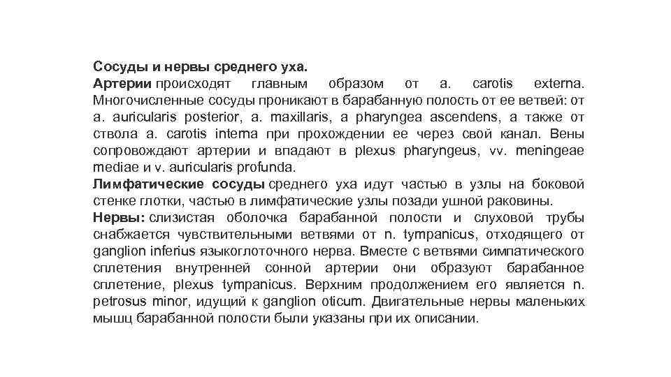 Cосуды и нервы среднего уха. Артерии происходят главным образом от a. carotis externa. Многочисленные