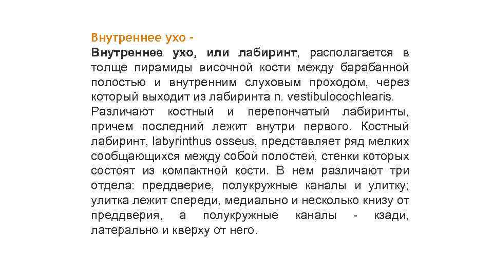 Внутреннее ухо, или лабиринт, располагается в толще пирамиды височной кости между барабанной полостью и
