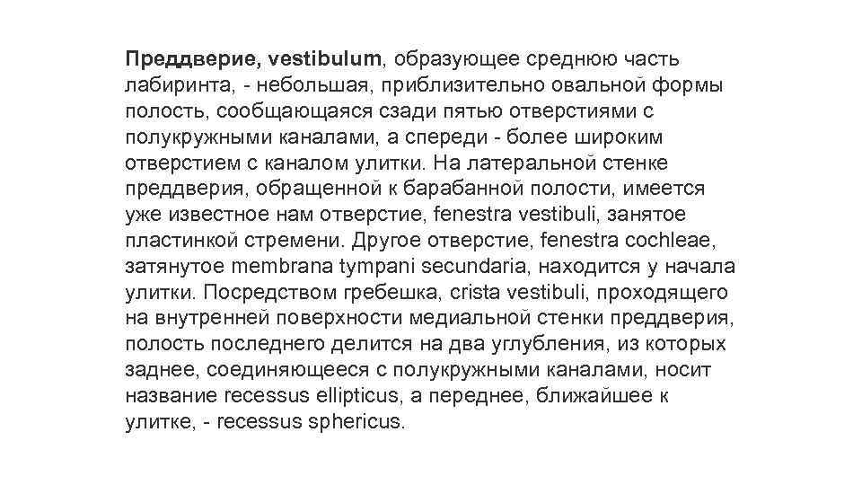 Преддверие, vestibulum, образующее среднюю часть лабиринта, - небольшая, приблизительно овальной формы полость, сообщающаяся сзади