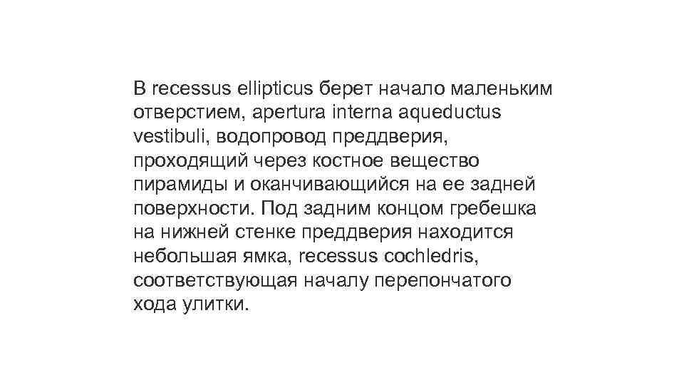В recessus ellipticus берет начало маленьким отверстием, apertura interna aqueductus vestibuli, водопровод преддверия, проходящий