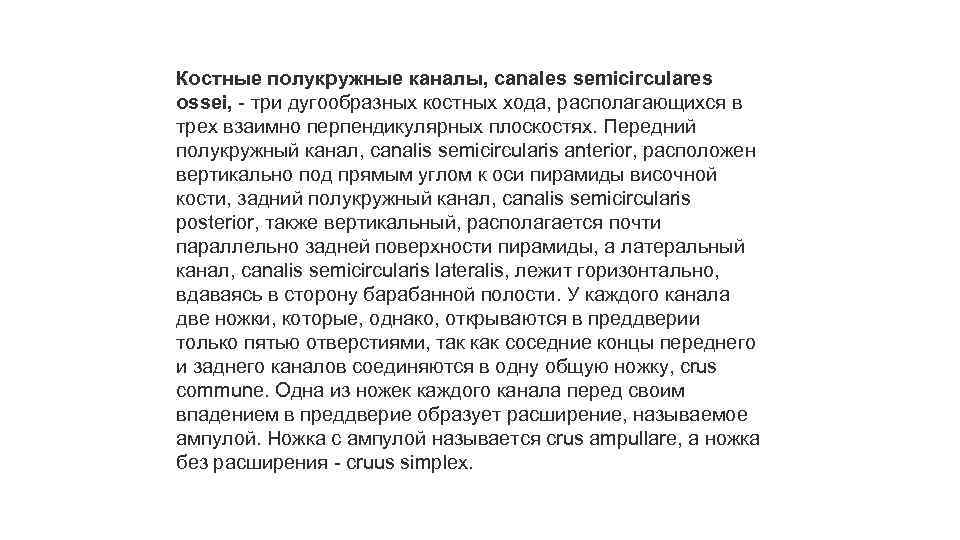 Костные полукружные каналы, canales semicirculares ossei, - три дугообразных костных хода, располагающихся в трех