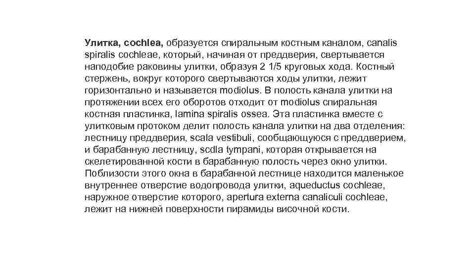 Улитка, cochlea, образуется спиральным костным каналом, canalis spiralis cochleae, который, начиная от преддверия, свертывается
