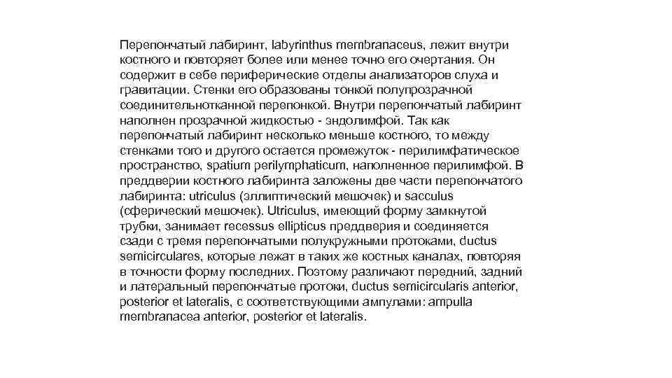 Перепончатый лабиринт, labyrinthus membranaceus, лежит внутри костного и повторяет более или менее точно его