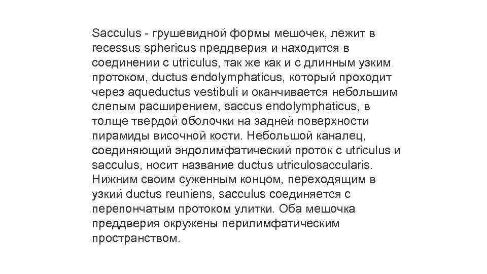 Sacculus - грушевидной формы мешочек, лежит в recessus sphericus преддверия и находится в соединении