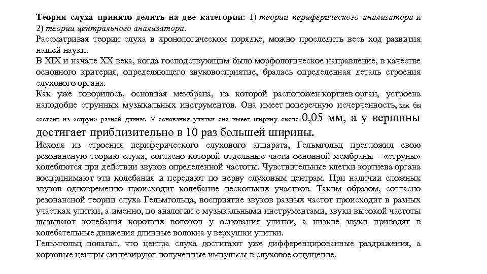 Теории слуха принято делить на две категории: 1) теории периферического анализатора и 2) теории
