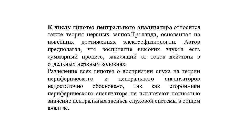К числу гипотез центрального анализатора относится также теория нервных залпов Троланда, основанная на новейших