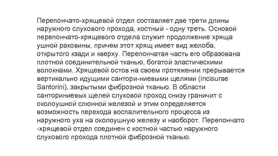 Перепончато-хрящевой отдел составляет две трети длины наружного слухового прохода, костный - одну треть. Основой