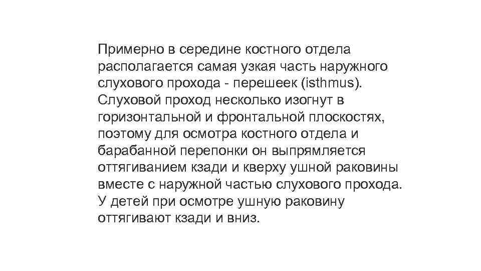 Примерно в середине костного отдела располагается самая узкая часть наружного слухового прохода - перешеек