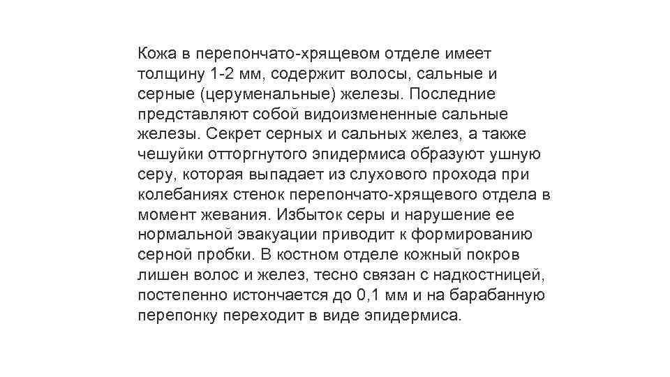 Кожа в перепончато-хрящевом отделе имеет толщину 1 -2 мм, содержит волосы, сальные и серные