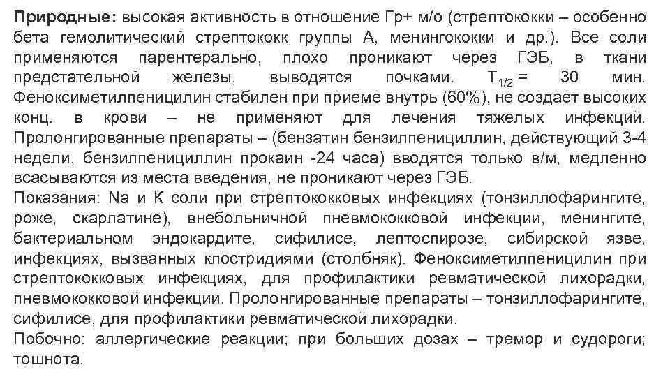 Природные: высокая активность в отношение Гр+ м/о (стрептококки – особенно бета гемолитический стрептококк группы