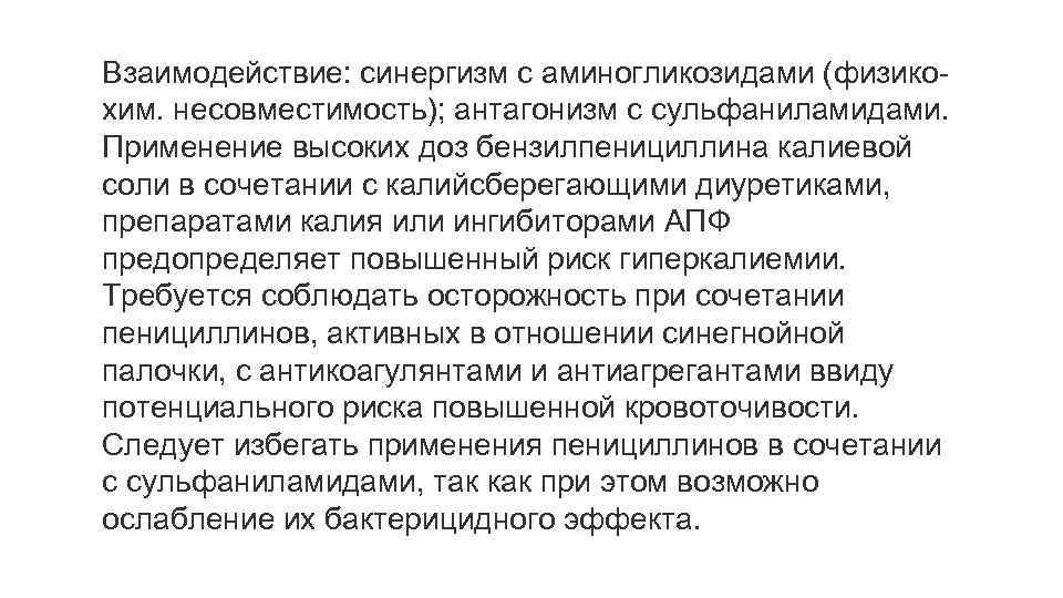 Взаимодействие: синергизм с аминогликозидами (физико хим. несовместимость); антагонизм с сульфаниламидами. Применение высоких доз бензилпенициллина