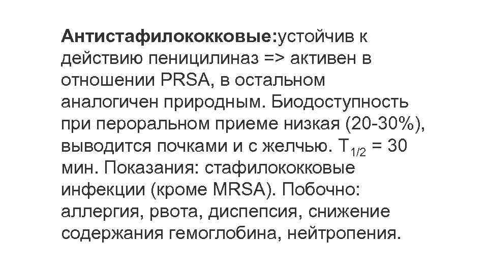 Антистафилококковые: устойчив к действию пеницилиназ => активен в отношении PRSA, в остальном аналогичен природным.
